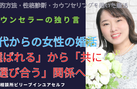 カウンセラーの独り言30代からの女性の婚活「選ばれる」から「共に選び合う」関係へ、の文字と共に当社代表が花束を持って悩みを打ち明けてと語りかけている写真。